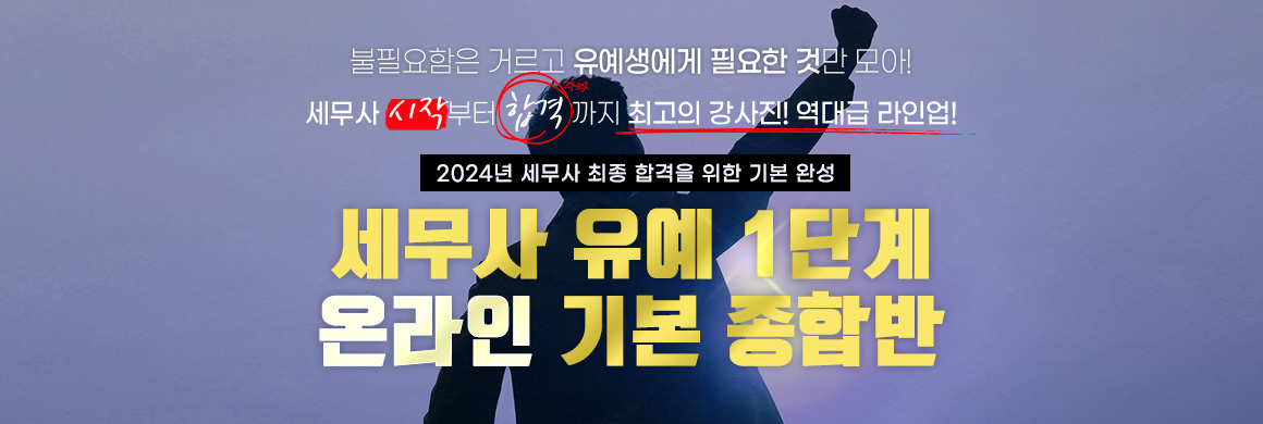 2024 세무사 유예 1단계 온라인 기본 종합반