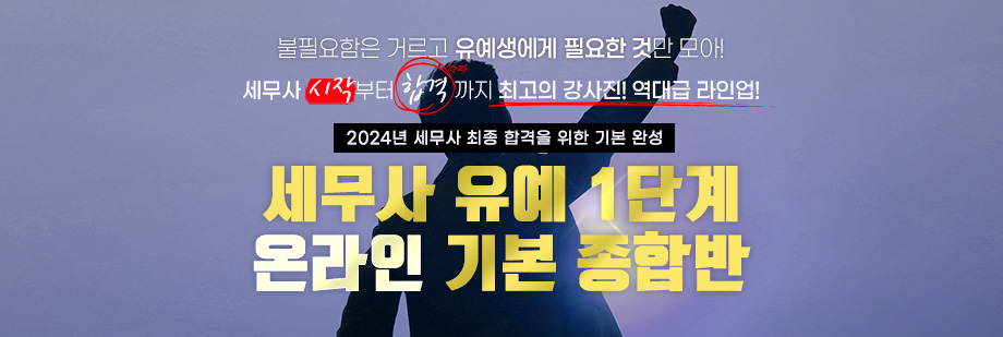 2024 세무사 유예 1단계 온라인 기본 종합반