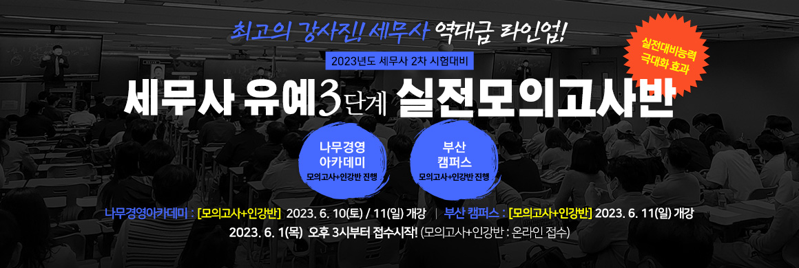 2023 세무사 유예 3단계 실전모의고사반