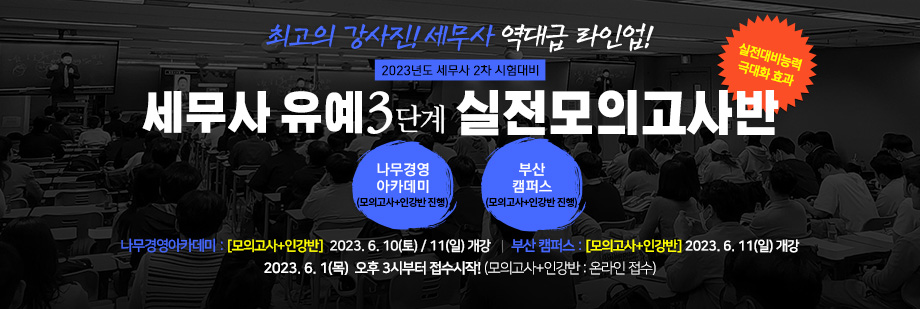 2023 세무사 유예 3단계 실전모의고사반