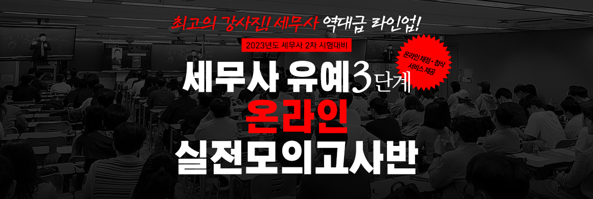 2023 세무사 유예 3단계 온라인 실전모의고사반