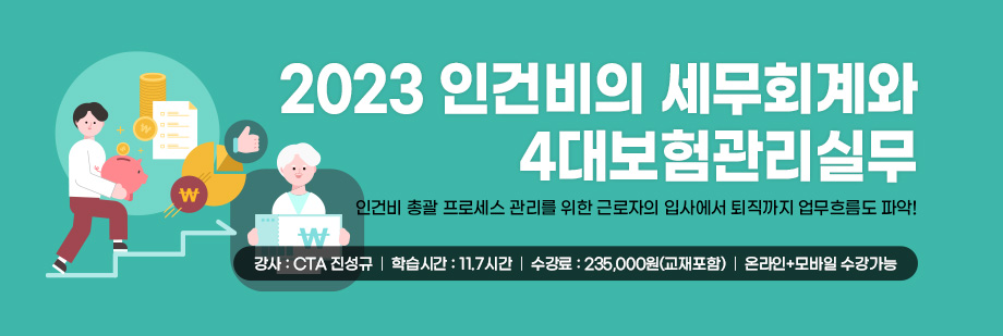 2023 인건비의 세무회계와 4대보험관리실무