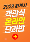 2023 회계사 객관식 온라인 단과반
