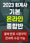 2023 회계사 기본 온라인 종합반