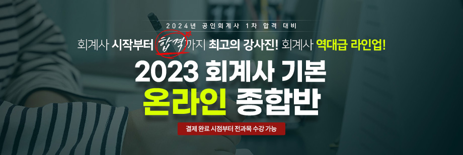 2023 회계사 기본 온라인 종합반