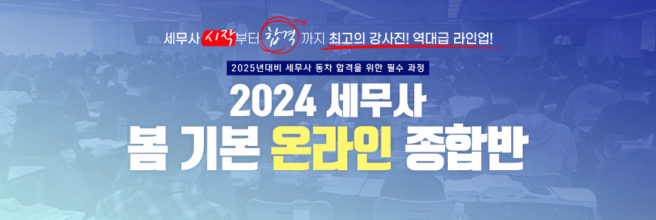 2024 세무사 봄 기본 온라인 종합반