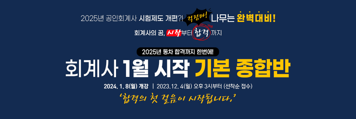 2024 회계사 1월시작 봄기본 종합반