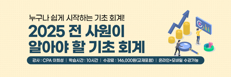 2025 기초 회계