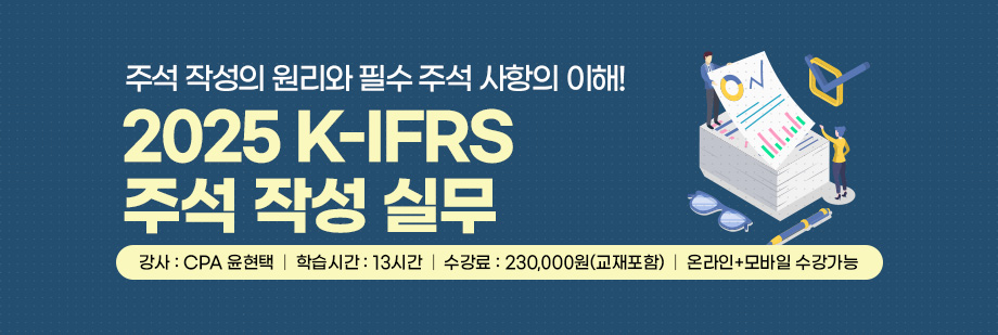 2025 주석 작성 실무