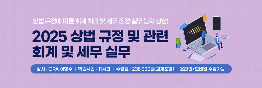 2025 회계 및 세무 실무