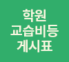 2025 교습비 안내 퀵