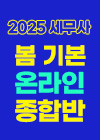 2025 세무사 봄 기본 온라인 종합반