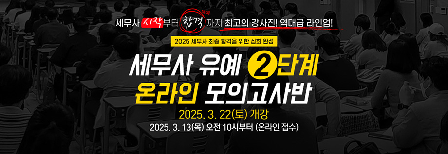 2025 세무사 유예 2단계 온라인 모의고사반