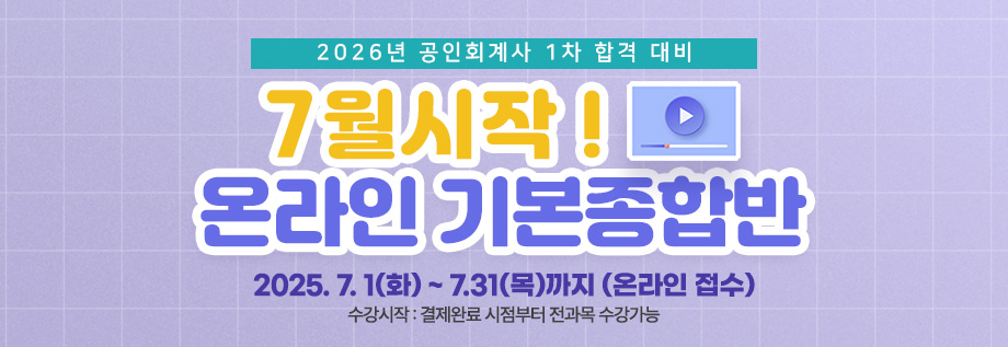2025 회계사 7월 시작 온라인 기본 종합반