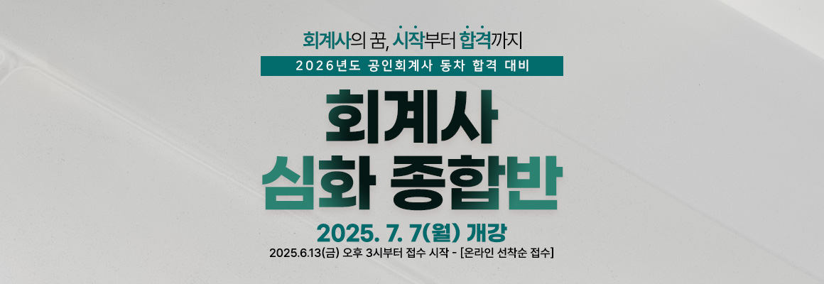 2025 회계사 심화 종합반