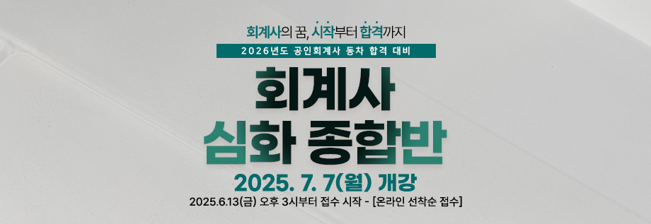 2025 회계사 심화 종합반