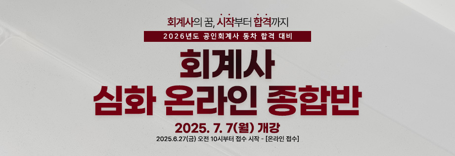2025 회계사 심화 종합반(온)