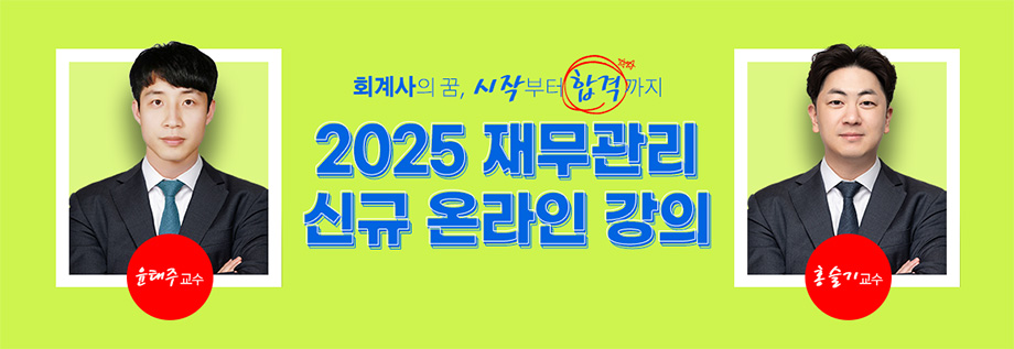 2025 재무관리 신규 온라인 강의
