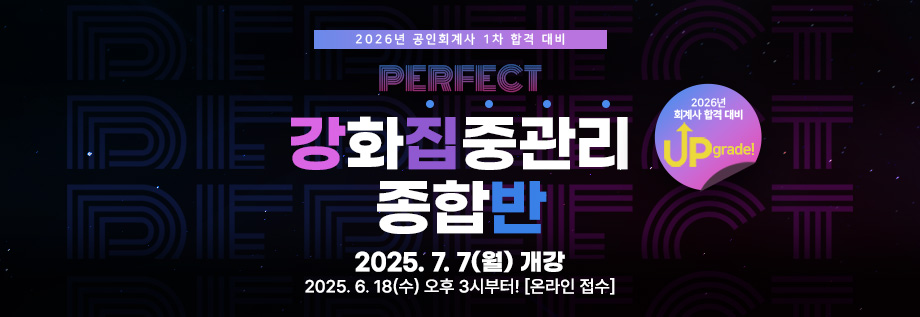 2025 회계사 집중관리 종합반