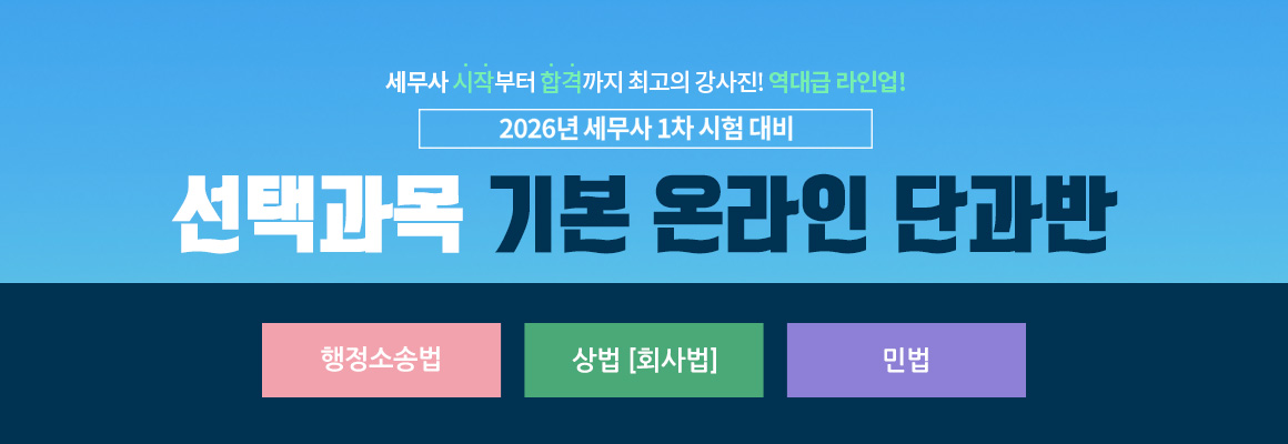 2026대비 세무사 선택과목 기본 온라인 단과반