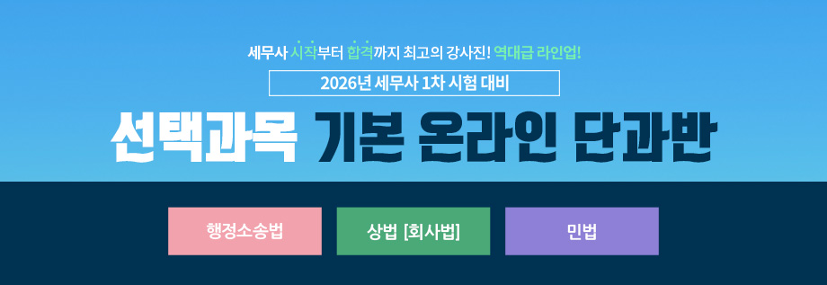 2026 대비 세무사 선택법 온라인 단과반