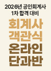 2026대비 회계사 객관식 온라인 단과반 퀵