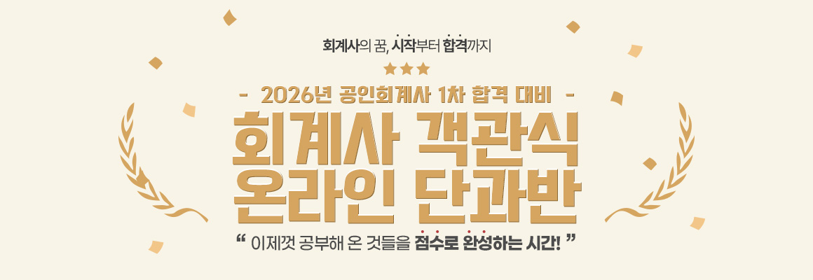 2026대비 회계사 객관식 온라인 단과반