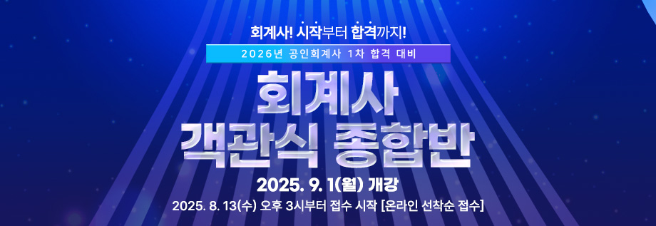 2026 회계사 객관식 종합반