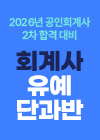 2026대비 회계사 유예 단과반 퀵