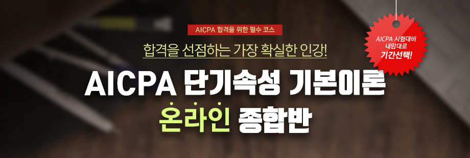 AICPA 단기속성 기본이론 온라인 종합반