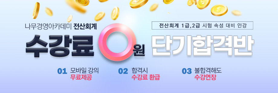 2021년 시험 대비 전산회계 수강료 0원 단기합격반