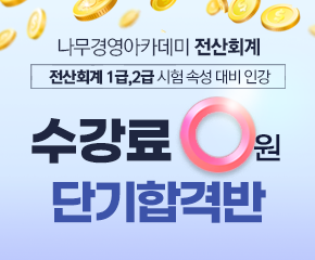 전산회계 0원 단기합격