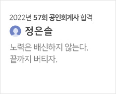 2022년 57회 회계사 합격수기(정은솔)