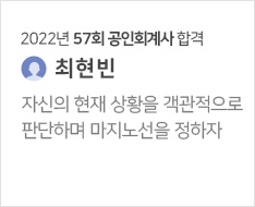 2022년 57회 회계사 합격수기(최현빈)