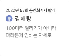 2022년 57회 회계사 합격수기(김해랑)
