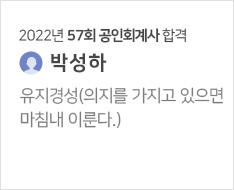 2022년 57회 회계사 합격수기(박성하)