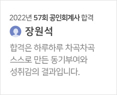 2022년 57회 회계사 합격수기(장원석)