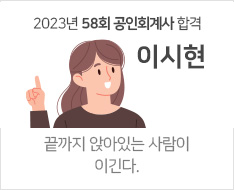 2023년 58회 회계사 합격수기(이시현)