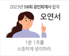 2023년 58회 회계사 합격수기(오연서)