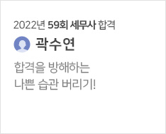 2022년 59회 세무사 합격수기(곽수연)