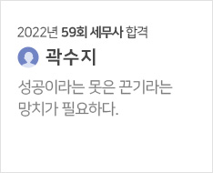 2022년 59회 세무사 합격수기(곽수지)