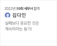 2022년 59회 세무사 합격수기(김다인)