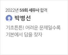 2022년 59회 세무사 합격수기(박병선)