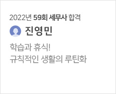 2022년 59회 세무사 합격수기(진영민)