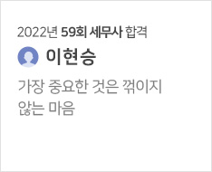 2022년 59회 세무사 합격수기(이현승)