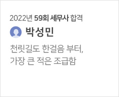 2022년 59회 세무사 합격수기(박성민)