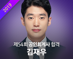 2019회계사합격-김재우