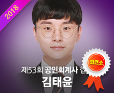53회공인회계사_김태윤