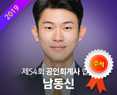 2019회계사합격-남동신
