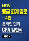NEW  중급회계입문 4판 [김현식]